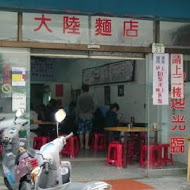 花蓮大陸麵店