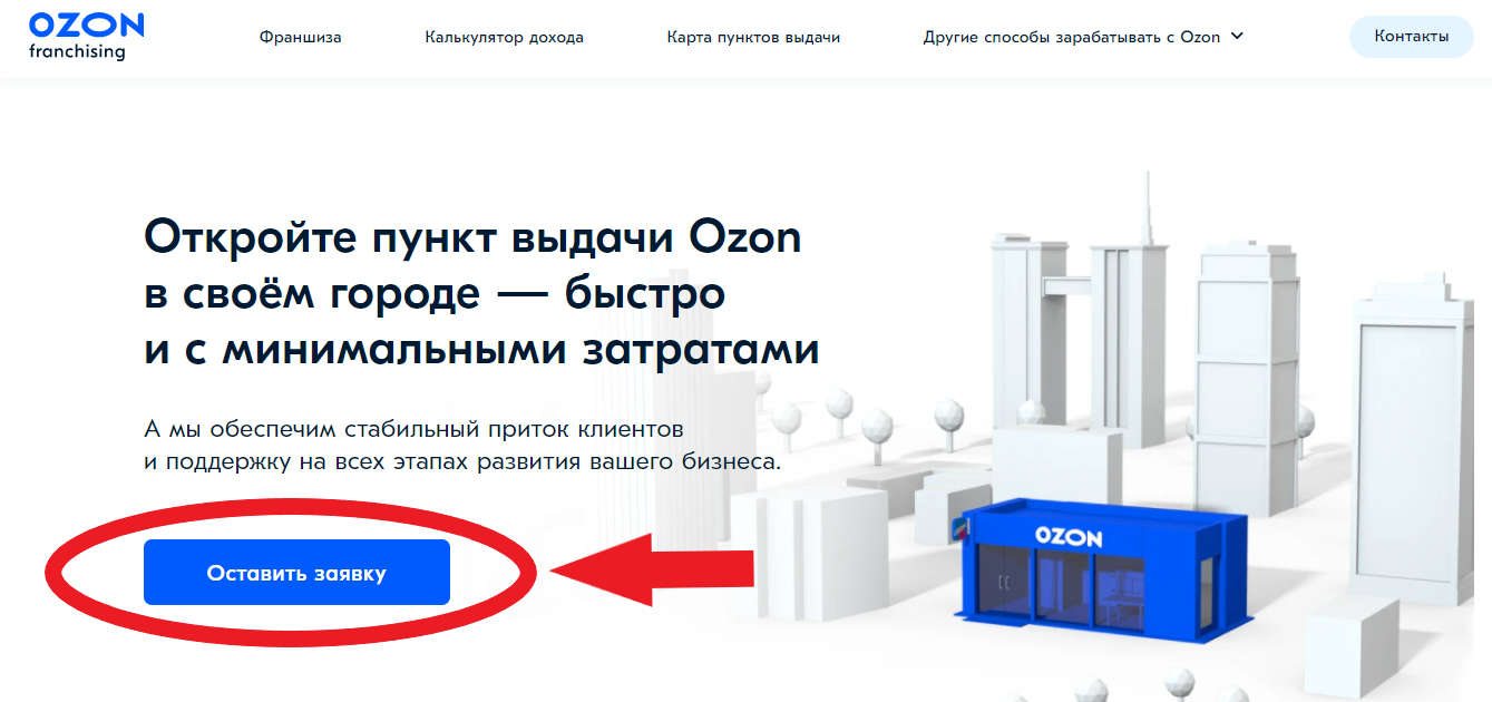 Что нужно для пункта выдачи озон. ПВЗ Озон. Пункт выдачи Озон. Франшиза Озон пункт. Открытие пункта выдачи Озон.