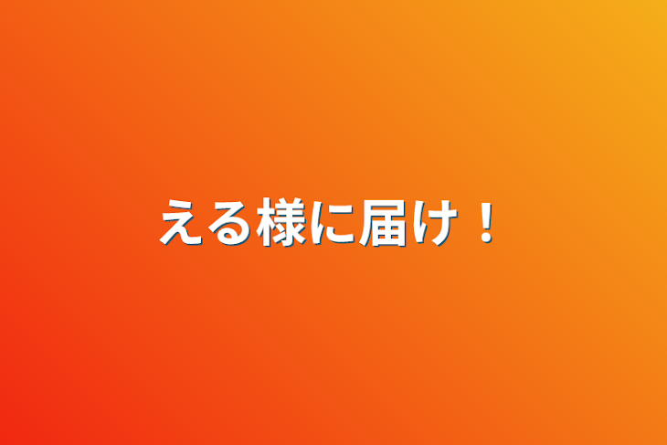 「える様に届け！」のメインビジュアル