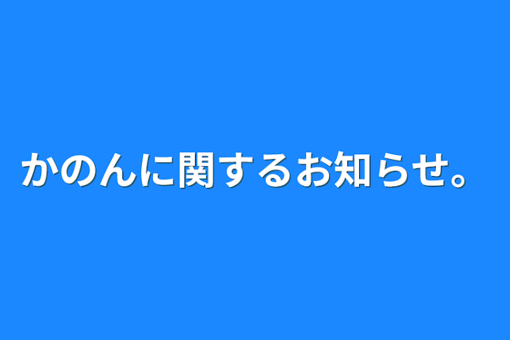 「かのんに関するお知らせ。」のメインビジュアル