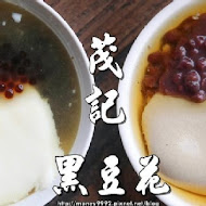 茂記黑豆花大王