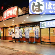 HAMA壽司 はま寿司(基隆店)