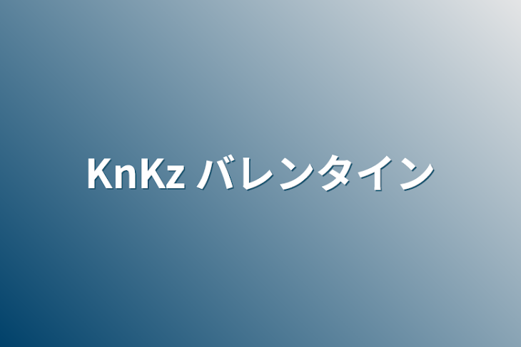 「KnKz バレンタイン」のメインビジュアル