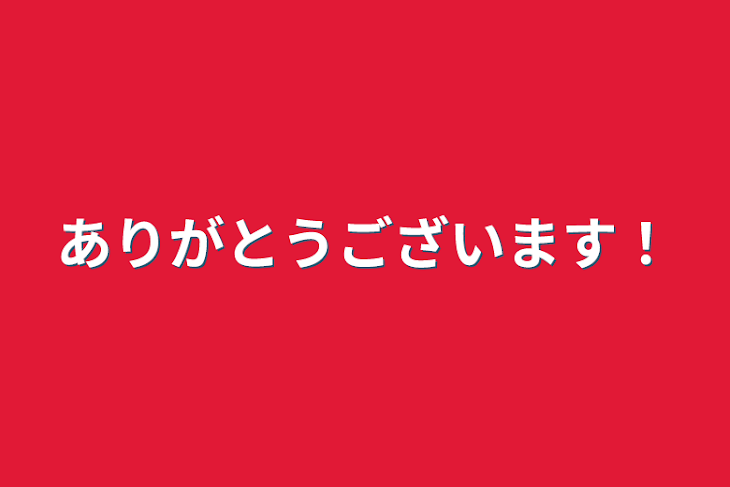 「ありがとうございます！」のメインビジュアル