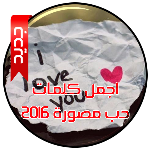 اجمل كلمات حب مصورة 2016 生活 App LOGO-APP開箱王