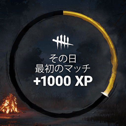 その日最初のマッチ1000XP