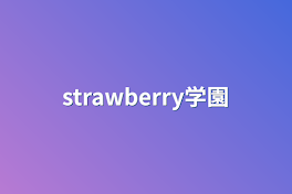 strawberry学園