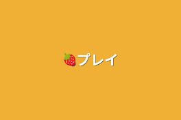 🍓プレイ