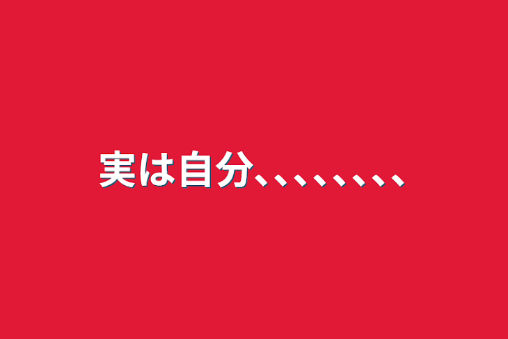 「実は自分､､､､､､､､」のメインビジュアル