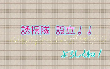 「誘拐隊設立！！」のメインビジュアル