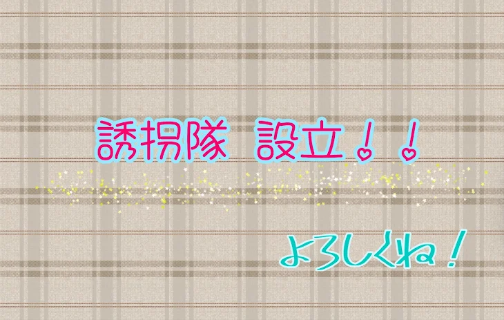 「誘拐隊設立！！」のメインビジュアル