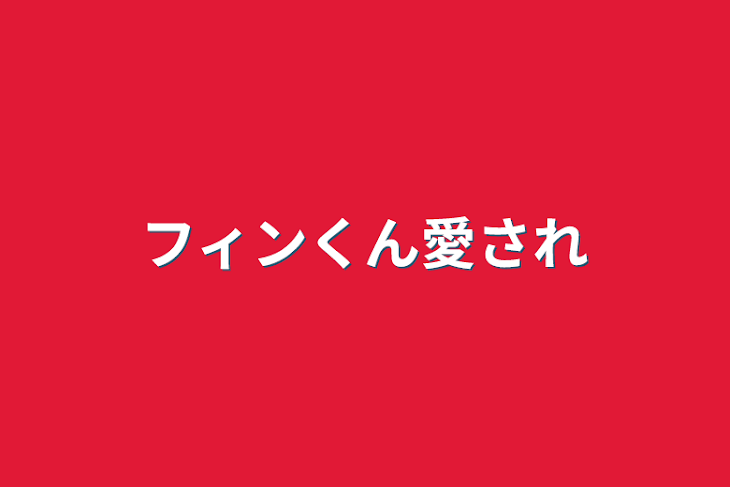 「フィンくん愛され」のメインビジュアル