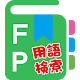 Download ファイナンシャルプランナー過去問・用語帳 For PC Windows and Mac 3.2