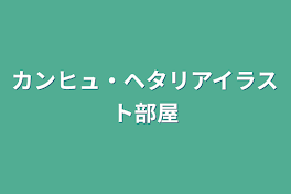 カンヒュ・ヘタリアイラスト部屋