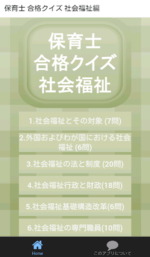 保育士 合格クイズ 社会福祉編