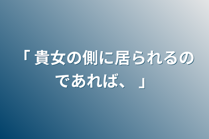 「「 貴女の側に居られるのであれば、 」」のメインビジュアル