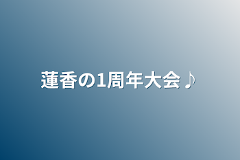 蓮香の1周年大会♪