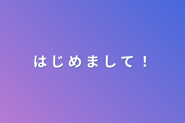 「は じ め ま し て ！」のメインビジュアル