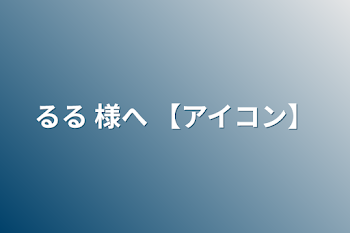 るる 様へ 【アイコン】