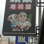 賴桑壽司屋