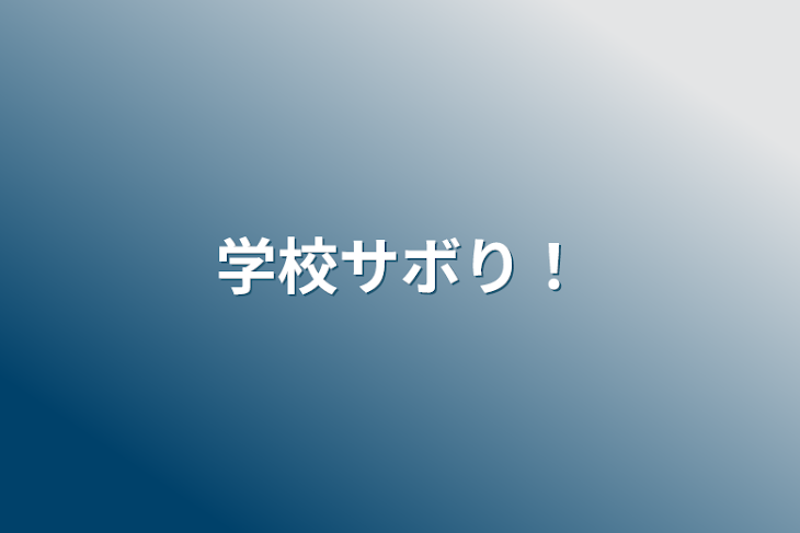 「学校サボり！」のメインビジュアル