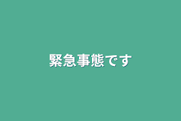 緊急事態です