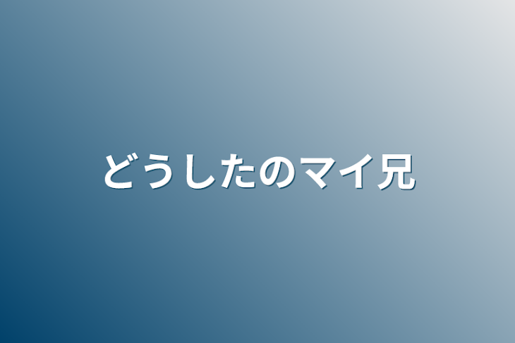 「どうしたのマイ兄」のメインビジュアル