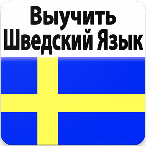 Шведский язык похож. Шведский язык. Швеция язык. Шведский язык учить. Швеция язык учить.