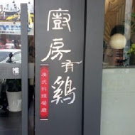 廚房有雞花雕雞(北安旗艦店)