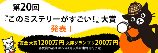 第20回　このミステリーがすごい！大賞発表バナー