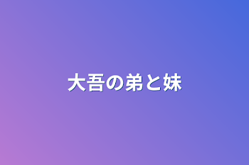 「大吾の弟と妹」のメインビジュアル