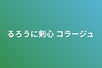 「るろうに剣心 コラージュ」のメインビジュアル