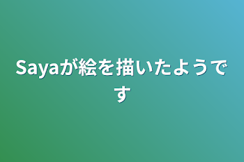 「Sayaが絵を描いたようです」のメインビジュアル