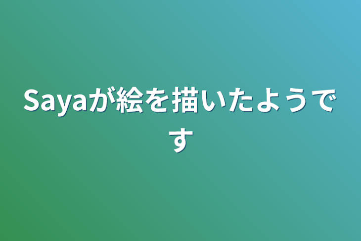 「Sayaが絵を描いたようです」のメインビジュアル