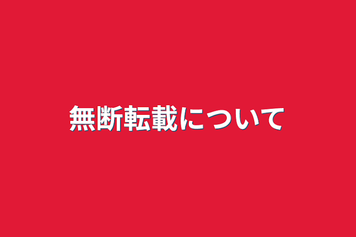 「無断転載について」のメインビジュアル