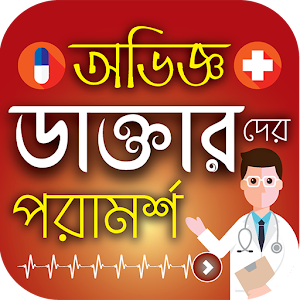 Download অভিজ্ঞ ডাক্তারদের পরামর্শ | BD Doctor Prescribe For PC Windows and Mac