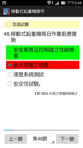 移動式起重機操作 無廣告 - 題庫練習