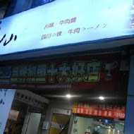 神仙川味牛肉麵(中山店)