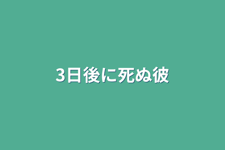 「3日後に死ぬ彼」のメインビジュアル