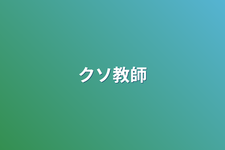 「クソ教師」のメインビジュアル