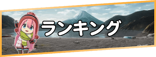 つなキャン_最強ランキング