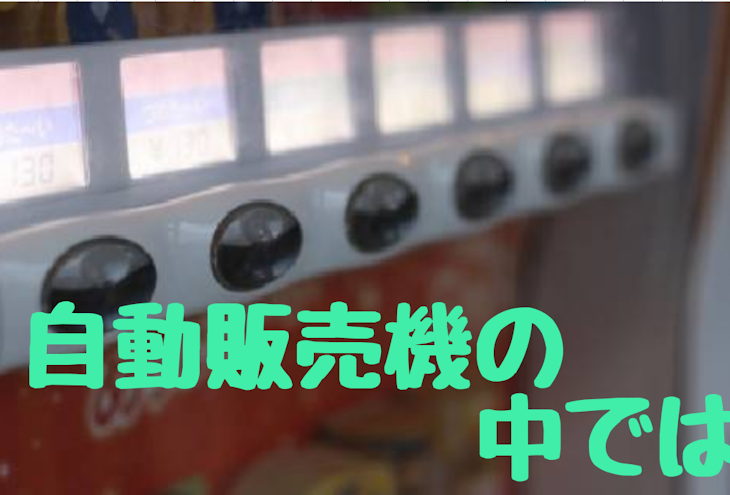 「自動販売機の中では」のメインビジュアル