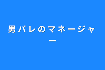 男 バ レ の マ ネ ー ジ ャ ー