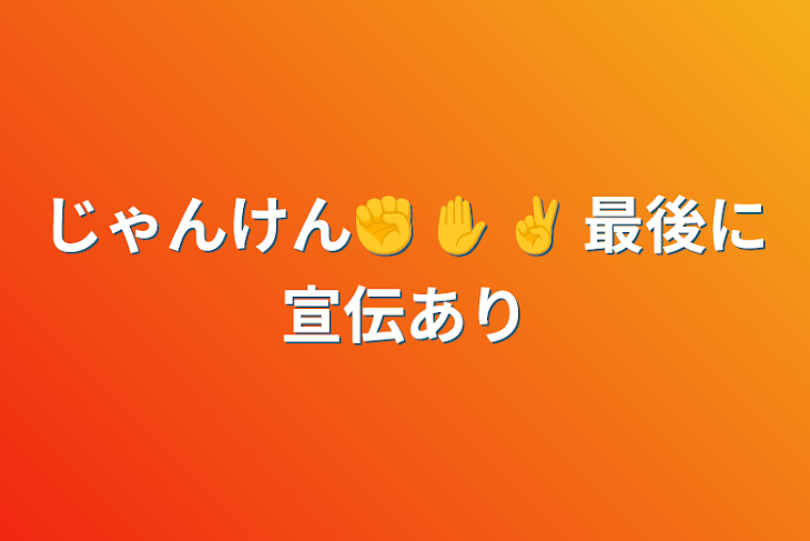 「じゃんけん✊ ✋ ✌ 最後に宣伝あり」のメインビジュアル