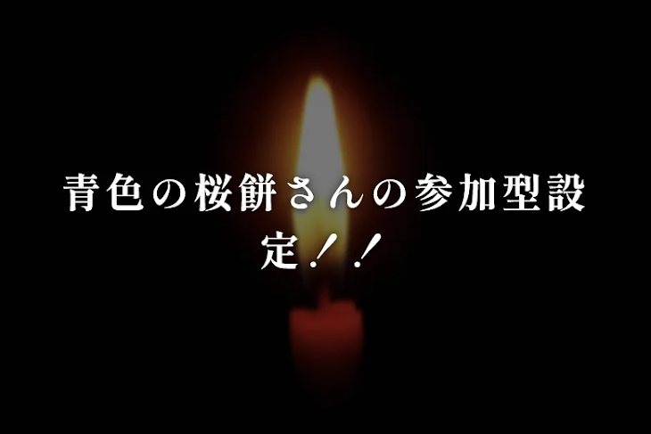 「青色の桜餅さんの参加型設定！！」のメインビジュアル