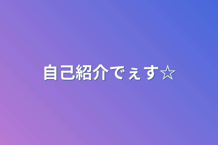 「自己紹介でぇす☆」のメインビジュアル