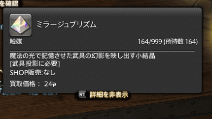 登録にはミラージュプリズムが必要