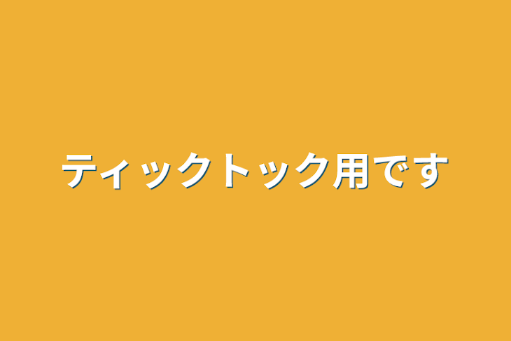 「ティックトック用です」のメインビジュアル