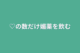 ♡の数だけ媚薬を飲む