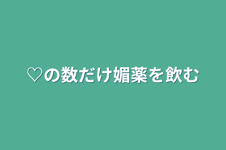 「♡の数だけ媚薬を飲む」のメインビジュアル